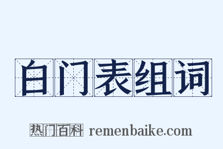 白门表组词是什么意思的图片